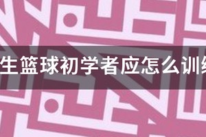 小学生篮球训练基本教学视频